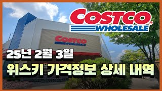 코스트코 판매중인 모든 위스키 가격 정보(25년2월3일)