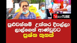 පුළුවන්නම් මේවට උත්තර දීපල්ලාලාල්ගෙන් ආණ්ඩුවට ප්‍රශ්න තුනක්