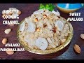 sihi avalakki recipe | avalakki panchakajjaya | meetha poha | Krishna Janmashtami recipe