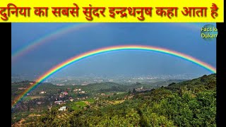 सबसे सुंदर इन्द्रधनुष कहा आता है || Which country has most beautiful rainbow?