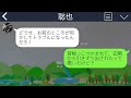 【line】亭主関白夫「お前とは離婚したんだから早く出て行け！」嫁「私名義の家なのに？w」→自ら離婚届を提出したクズ夫が家から追い出してきたので猛反撃してやった結果www【総集編】