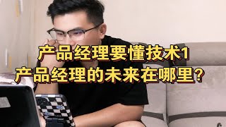 《产品经理要懂技术》1：产品经理的未来在哪里？你认同吗？