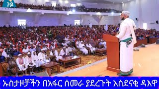 ኡስታዞቻችን በአፋር ሰመራ ያደረጉት አስደናቂ ዳእዋ