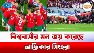 হেরে গিয়েও জিতে গেছে মরক্কো! | Morocco | FIFA | World Cup | Rtv Sports