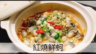 阿肌師廚房 ~#330【紅燒鮮蚵】