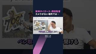 【解説人語】阪神タイガース番記者が語る　連覇へのキーマン、テレビでは見せない岡田監督の素顔