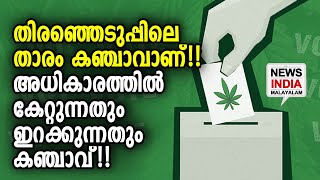 ഇത് കഞ്ചാവിന്റെ കാലം!! | NEWS INDIA MALAYALAM