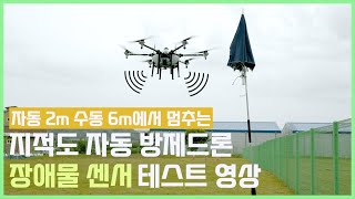 지적도 자동 방제드론에 장애물 센서 테스트 영상 /AUTO-10/장애물 회피 기능 추가