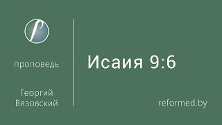 Исаия 9:6 / Георгий Вязовский // 24.12.2016