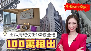 土瓜灣炮仗街188號全幢100萬租出 【市場成交你要知】|中原工商舖 | 20240911