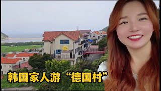 【韓國媳婦婷婷】韓國家人到德國村玩，看古鎮，品火腿，賞異域風光，玩的好開心