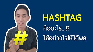 แฮชแท็ก คืออะไร⁉️ ใช้อย่างไรให้เห็นผล