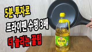 5분만 투자하면 프라이팬 수명 3배 늘어나는 꿀팁