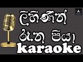 Lihinin rana piya salanne | karaoke | Priya sooriyasena | without voice