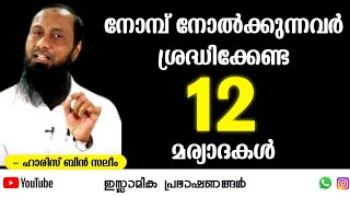 നോമ്പ് ഫലപ്രദമാകാൻ നമ്മൾ ശ്രദ്ധിക്കേണ്ട 12 മര്യാദകൾ | ഹാരിസ് ബിൻ സലീം #ramadan #muslim #islamic