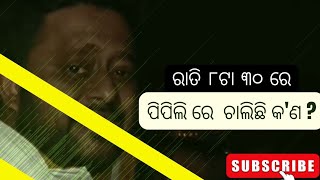 ରାତି ୮ଟା ୩୦ରେ ପିପିଲରେ ଚାଲିଛି କ'ଣ ? ।। ରୁଦ୍ର ମହାରଥୀ ଆଣିଲେ ବଡ଼ ଅଭିଯୋଗ ।। ଦେଖନ୍ତୁ ସମ୍ପୁର୍ଣ୍ଣ ଭିଡିଓ