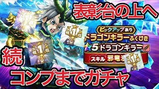 【ドラクエウォーク】続ドラゴンキラーふくびき！コンプまでガチャ！