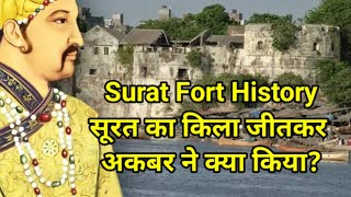 Surat Fort History सूरत का किला जीतकर अकबर ने क्या किया?