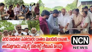 వరద బాధితుల సహాయార్థం దాతలు ముందుకు రావాలి - తాడేపల్లిగూడెం ఎమ్మెల్యే బొలిశెట్టి శ్రీనివాస్ పిలుపు