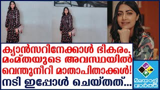 mamta_mohandas ഏക മകളുടെ അവസ്ഥ, അറിഞ്ഞത്...