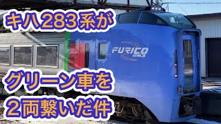 キハ283系がグリーン車を2両連結したらこうなる