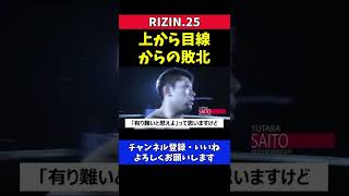 朝倉未来 上から目線の態度で試合に負けてしまい後悔する【RIZIN25】