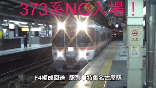 373系NG入場！F4編成回送　駅列車特集　JR関西本線　名古屋駅12番線　その385