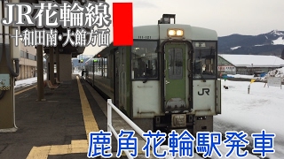 【JR花輪線】キハ110系 普通列車大館行き  鹿角花輪駅発車