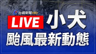 【完整公開】LIVE 「小犬」颱風陸警擴大  宜花東、新竹以南納入警戒區