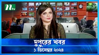 🟢 দুপুরের খবর | Dupurer Khobor | 1 December 2024 | NTV Latest News Update