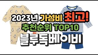 2023년 가성비 최고 블루독베이비 상품 추천순위 top10