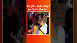 #shorts | మేము వచ్చాక మీ సంగతి తేలుస్తాం | BJP Vivek  | AnyNews