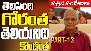 Tatavarthi Veera Raghava Rao || తెలిసింది గోరంత ,తెలియనిది కొండంత