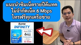 แนะนำซิมเน็ตรายปี ดีแทค เล่นเน็ตไม่จำกัด ความเร็ว 6 Mbps โทรฟรีทุกเครือข่าย  #ซิมเทพ #ซิมเน็ต