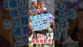 キンシャサノキセキ勝利！好きなレース9 #競馬 #競馬予想 #shorts #高松宮記念 #キンシャサノキセキ #g1 #ギャンブル #horse  #レース #馬券 #おすすめ