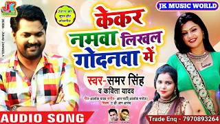 Samar Singh, Kavita Yadaw !! केकर नमवा लिखल !! Kekar Namawa Likhal !! Bhojpuri Song