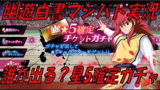 【マジバト】誰が出る？星5確定ガチャ 幽遊白書100%本気マジバトル【実況】