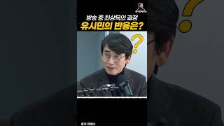 방송 중 최상목 권한대행 결정을 들은 유시민의 반응