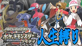 【人生縛り ポッチャマ編(3周目)後半戦】ポケットモンスター プラチナ を超鬼畜縛りの「人生縛り」でプレイ #8【3周目開始】