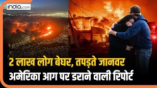 California fires : America के आग से 2 लाख लोग बेघर, तड़प रहे जानवर, हालात बेकाबू | Los Angeles Fires