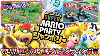 マリパ新作「スーパーマリオパーティジャンボリー」の新要素が楽しすぎるｗｗｗｗ【マリオパーティ ジャンボリー】