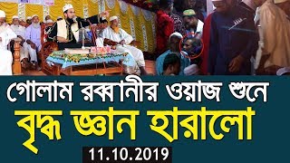 গোলাম রব্বানীর ওয়াজ শুনে বৃদ্ধ জ্ঞান হারালো Golam Rabbani Waz 2019 Bangla Waz 2019 Islamic Waz Bogra