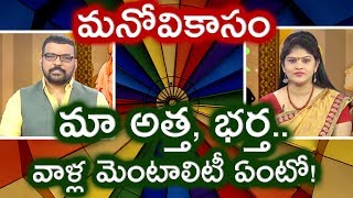 మా అత్త, భర్త.. వాళ్ల మెంటాలిటీ ఏంటో!