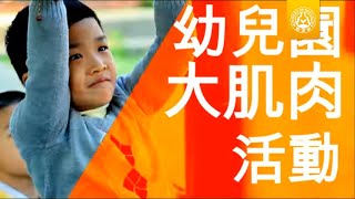 （越語） 幼兒園教學正常化及友善教保服務計畫宣導短片_幼兒大肌肉活動