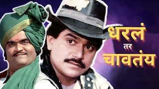 लक्ष्मीकांत बेर्डे आणि अशोक सराफ यांची जुगलबंदी - Dharla Tar Chavatay - Full Movie - Comedy Movie