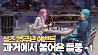 [심즈4] 과거에서 불어온 돌풍(1) | 이벤트 모나의 등장 | 심즈 25주년 이벤트 플레이