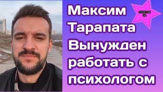 Максим Тарапата рассказал как после шоу вынужден теперь работать с психологом и намекнул...