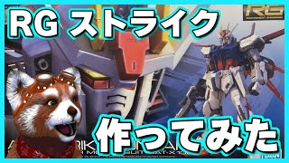 プチ開封「RG GAT-X105 エールストライクガンダム」