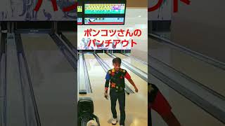 ２月最後の倶楽部リーグ戦ポンコツさんのパンチアウト　 #bowling #ボウリングボール #strike #ボウリング #ストライク #shorts