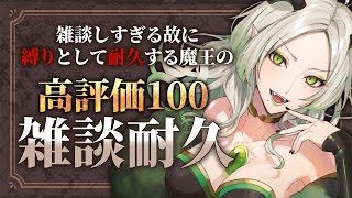 高評価100になるまで終われない魔王の夜｜ライザ陛下 /Vtuber/初見歓迎